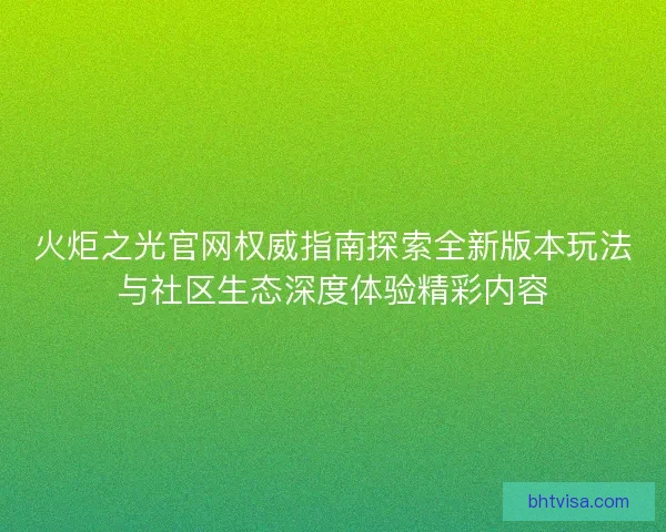 火炬之光官网权威指南探索全新版本玩法与社区生态深度体验精彩内容