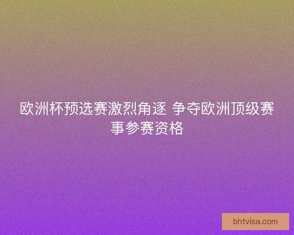 欧洲杯预选赛激烈角逐 争夺欧洲顶级赛事参赛资格